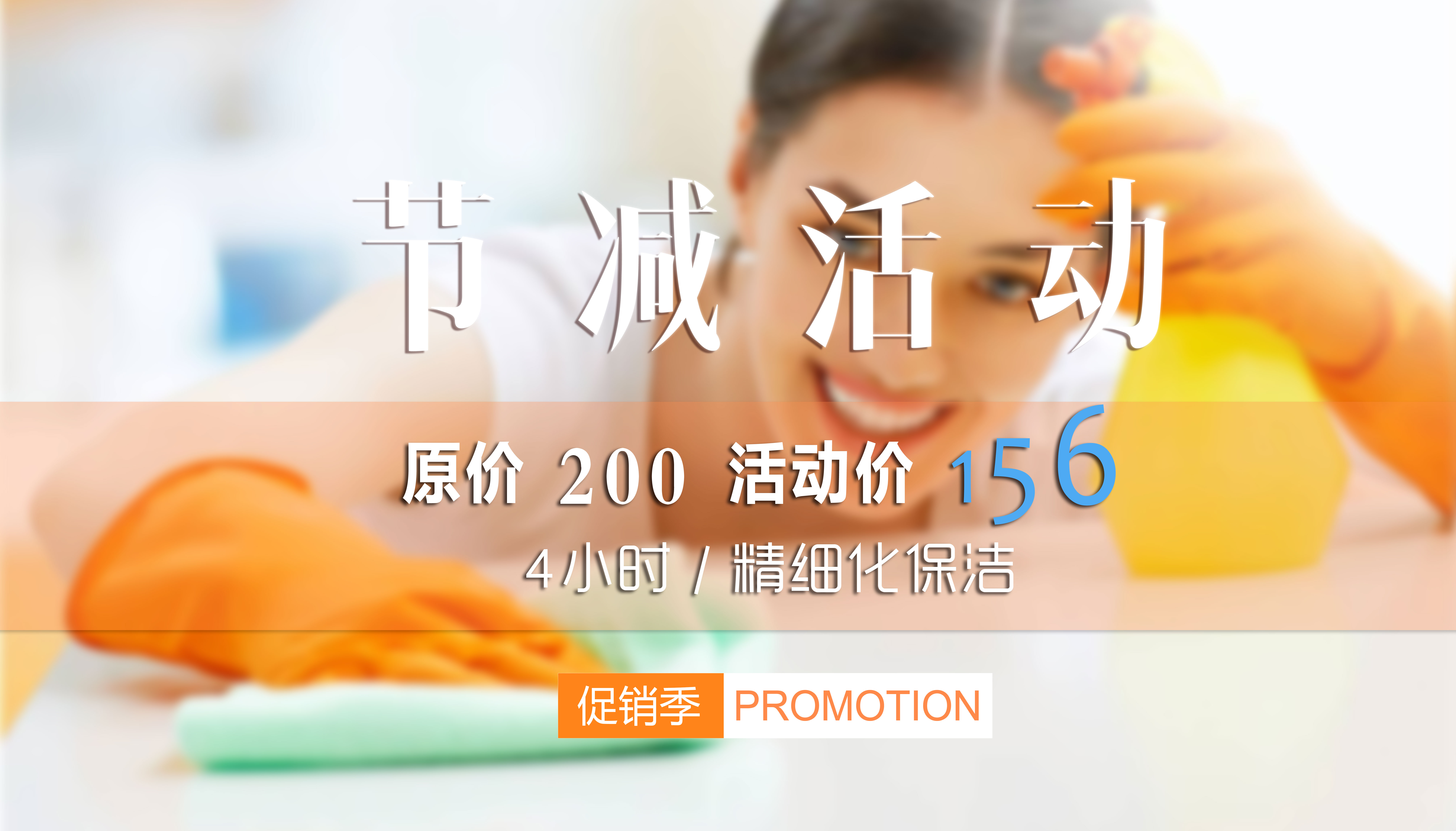 保潔套餐限量優(yōu)惠